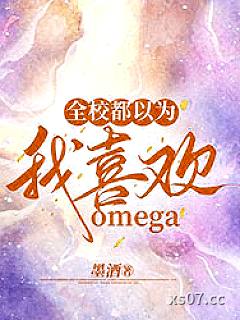 全校都以为我喜欢omega