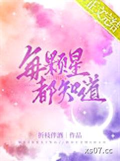 每颗星都知道