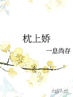 枕上娇