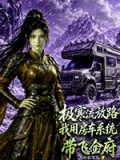 极寒流放路，我用房车系统带飞全府小说封面-小小铅笔头-历史