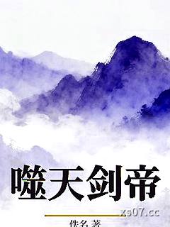 噬天剑帝 作者：佚名 分类：小说