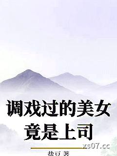 调戏过的美女竟是上司小说封面-盐豆-都市