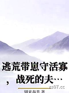 逃荒带崽守活寡，战死的夫君回来了小说封面-别来春半-都市