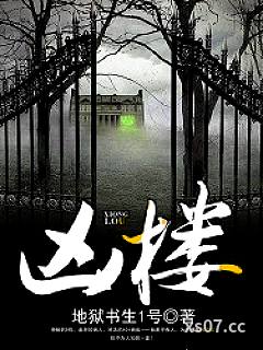 凶楼小说封面-地狱书生1号-推理悬疑