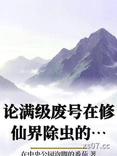 论满级废号在修仙界除虫的可能性