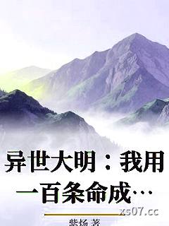 异世大明：我用一百条命成圣