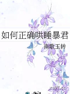 如何正确哄睡暴君小说封面-南歌玉转-推理悬疑