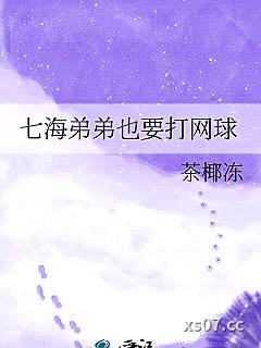 七海弟弟也要打网球小说封面-茶椰冻-推理悬疑