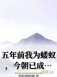 五年前我为蝼蚁，今朝已成神祇