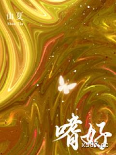 嗜好（校园 np）小说封面-黒鸟-推理悬疑