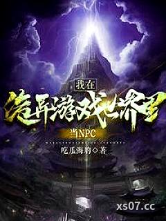 我在诡异游戏世界里当NPC小说封面-吃瓜海豹-推理悬疑