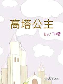 高塔公主[西曼]小说封面-飞樱-都市