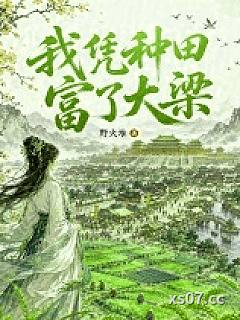 我凭种田富了大梁