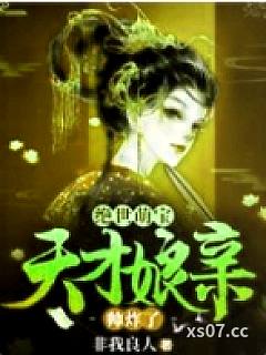 绝世萌宝：天才娘亲帅炸了叶楚月夜墨寒