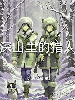 深山里的猎人
