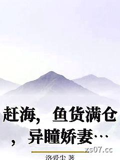 赶海，鱼货满仓，异瞳娇妻别崇拜小说封面-洛爱尘-言情