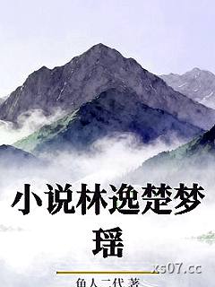 小说林逸楚梦瑶 作者：鱼人二代 分类：小说