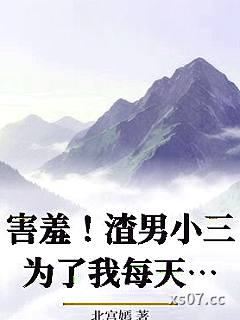 害羞！渣男小三为了我每天互殴