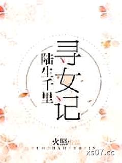 陆生千里寻女记