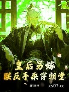 皇后另嫁，朕反手杀穿朝堂