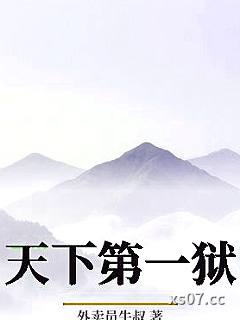 天下第一狱 作者：外卖员牛叔 分类：小说