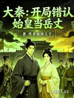 大秦：开局错认始皇当岳丈小说封面-作家狼族王子-军事