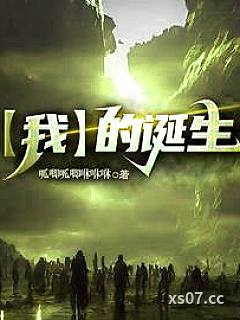 【我】的诞生小说封面-呱唧呱唧咻咻咻-都市