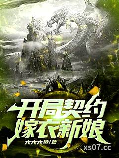 开局契约嫁衣新娘小说封面-大大大鱼-言情