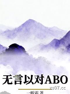 无言以对ABO小说封面-一听霜-ＧＬ百合