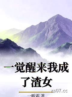 一觉醒来我成了渣女