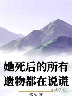她死后的所有遗物都在说谎小说封面-酱久-ＧＬ百合