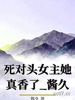 死对头女主她真香了_酱久