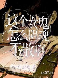 这个女鬼怎么阴魂不散啊小说封面-祈月时叁-推理悬疑
