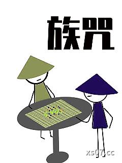 族咒：山隐卷小说封面-文也吉也-武侠