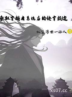 夺取穿越者系统后的快穿旅途小说封面-红尘浮世一俗人-言情