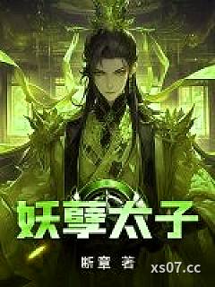 妖孽太子