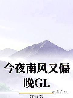今夜南风又偏晚GL小说封面-江焉-ＧＬ百合