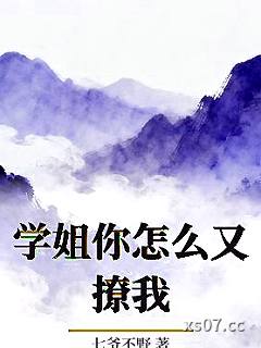 学姐你怎么又撩我小说封面-七爷不野-ＧＬ百合