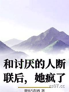 和讨厌的人断联后，她疯了小说封面-世纪清酒-ＧＬ百合