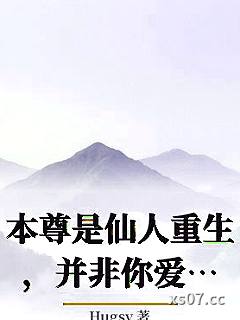 本尊是仙人重生，并非你爱人转世_Hugsy小说封面-Hugsy-ＧＬ百合
