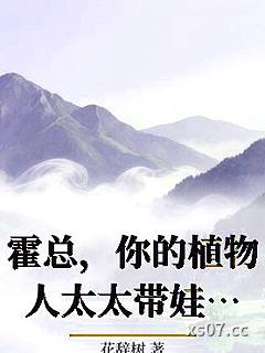 霍总，你的植物人太太带娃改嫁了！小说封面-花辞树-言情