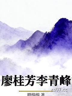 廖桂芳李青峰