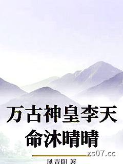 万古神皇李天命沐晴晴