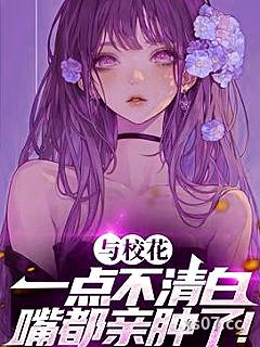 与校花一点不清白，嘴都亲肿了！小说封面-山楂煮茶-言情