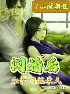 1小时领证！和豪门继承人闪婚后