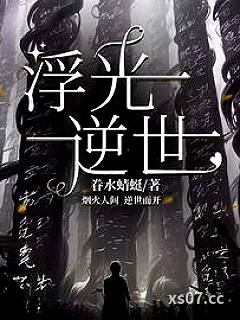 浮光逆世小说封面-眷水蜻蜓-言情