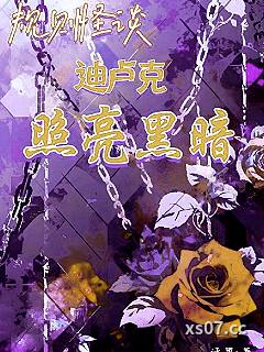 规则怪谈：迪卢克照亮黑暗小说封面-迁墨-言情