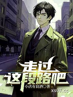 走过这段路吧小说封面-小店有良酒-言情