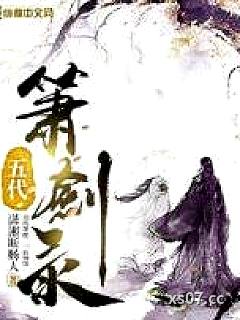 五代箫剑录小说封面-潇湘断肠人-武侠