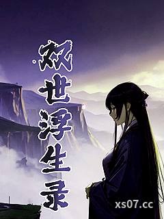 双世浮生录小说封面-橘手-言情